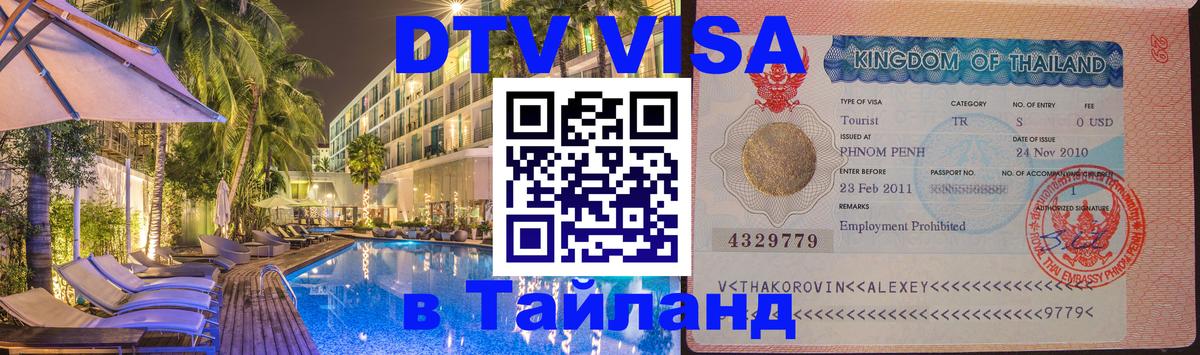 DTV Visa Thailand — прайс и условия, виза без дополнительных документов - Осло 