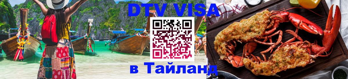 DTV (ДТВ) visa Таиланд Осло 