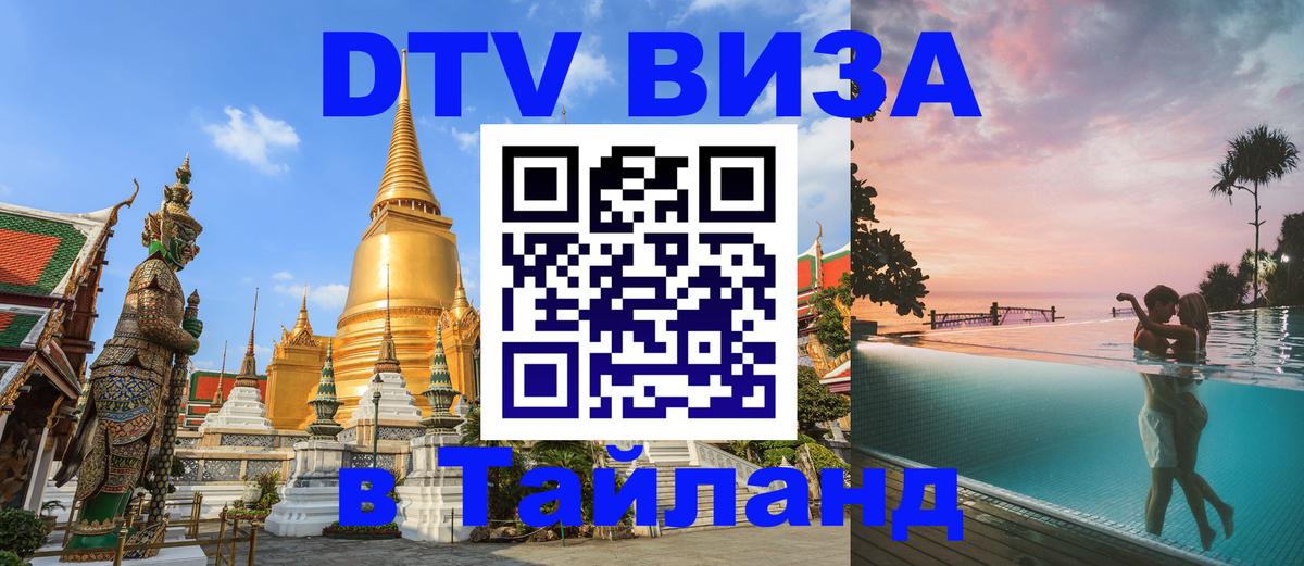 ДТВ VISA Тайланд для фрилансеров ДТВ VISA Тайланд для фрилансеров